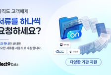서류 떼고 올리는 번거로움 줄인다…헥토데이터, '서류ON' 출시