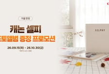 캐논코리아, 미니 포토프린터 '셀피' 구매시 포토앨범 증정