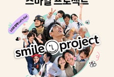 LG, 그룹 차원 '스마일 프로젝트' 시작…전국민 미소 사진 공모전도