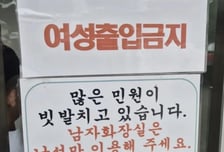 "급해서요" 남자화장실 불쑥, 얼마나 잦았으면…'여성 출입 금지'