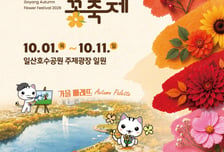 가을꽃축제 여는 고양시…일산호수공원·스타필드서 꽃향기 '만끽'하자