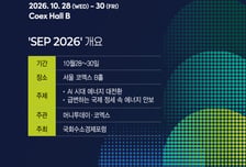 [알림]'SEP 2026' 10월28일 코엑스서 2박3일간 개최