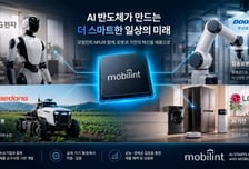 모빌린트, LG·두산·대동 제품에 들어갈 로봇 특화 AI반도체 개발