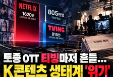 더 멀어진 넷플릭스…이용자 늘고도 못 웃는 '토종 OTT' 티빙