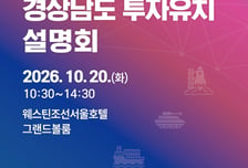 경남도 수도권 기업 투자유치 확대로 미래산업 활기 지핀다