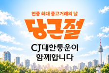 CJ대한통운, 10월 10일 바로구매 배송 전담…"당근절 혜택이 오네"
