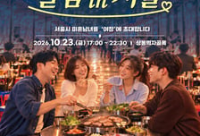 '경쟁률 23대 1' 서울시판 '나는 솔로', 가을 야장편 참가자 모집