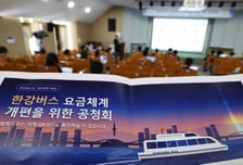 "한강버스 주말엔 6000원" 요금 2배 인상 추진...예약추가금 2000원
