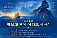 완도군, 다음 달 4일 '제11회 장보고 한상 어워드' 개최