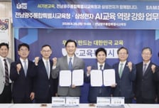 전남광주교육청, 삼성전자와 AI교육 역량 강화 협약 체결