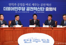 與 '공천혁신단' 출범…"지선 과정 문제 돌아보고 연내 틀 잡을 것"