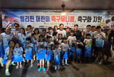 "내겐 작아진 축구화, 네겐 커다란 꿈"... SH스포츠, 필리핀 클락서 '희망 나눔'