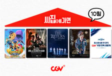 CGV, 10월 '씨집에 가면' 라인업 공개… 2PM 실황 및 KBO 전 경기 단독 생중계