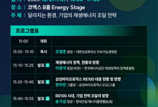 [알림] 기업 재생E 확보 전략은?…삼성바이오·현대건설 SEP서 해법 공유