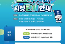 '새 시즌 판도 점친다' 여수·NH농협컵 프로배구대회 개막, 10월 1일 티켓 오픈