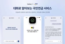 카카오, 'AI 국민비서'에 국민연금 연동…카톡 대화만으로 임의가입 신청