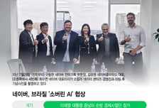 [단독]네이버, 브라질 정부와 AX 논의…李대통령 순방 동행 효과 '톡톡'