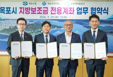 목포시, 지방보조금 전용계좌 협약 금융기관 5개로 확대