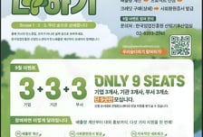 한국임업진흥원, '우리숲더하기 플러스' 캠페인…"단 9곳만 모십니다"
