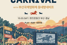 렛츠런파크 부산경남 동네방네 BIFF 영화제 연다