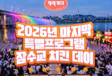 '뚜벅뚜벅 축제' 잠수교 400m '치킨 테이블' 만든다…참가사 모집