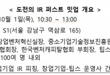 혁신 창업가의 첫 투자 위한 '도전의 IR 프로젝트' 밋업 개시