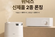 위닉스, 겨울 가전 라인업 강화…신제품 2종 론칭