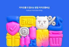카카오 멤버십, 월4900원에 주식·이모티콘 등 제공…선착순 판매