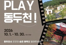동두천시, 지역 매력 담은 영상공모전 'PLAY 동두천!' 개최