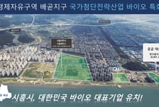 종근당·바이오에프디엔씨·듀켐바이오…시흥 배곧 연구용지 '3파전'