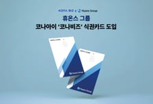 "매일 같은 식당은 그만"...코나아이, '식권' 카드로 복지 바꾼다