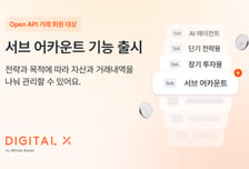 디지털엑스, 서브어카운트 출시…API거래 때 계정분리