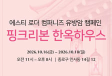 에스티 로더 컴퍼니즈 코리아, 한옥서 유방암 예방 알린다