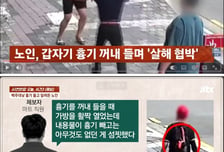 출근길에 "죽여줄까" 흉기 꺼낸 노인…"행복해 보여서 짜증"