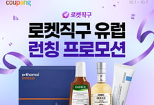 독일 유아식, 스위스 샴푸 쿠팡에서 판다...'로켓직구 유럽' 오픈