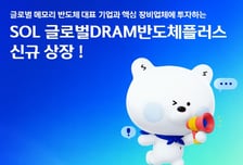신한운용, 오는 7일 'SOL 글로벌DRAM반도체플러스' ETF 출시