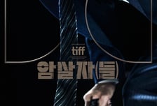 사면초가 '암살자(들)'의 주말...논란의 불길이 흥행에 미칠 영향은? [IZE 진단]