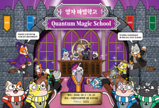 부산에 '양자 마법학교' 열려…"실물크기 초전도 양자컴도 만나요"