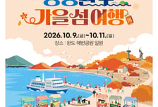 완도군, 청정 완도로 '가을 섬 여행' 개최