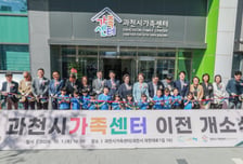 과천시가족센터 10월 개소…촘촘한 맞춤형 가족복지 서비스 강화