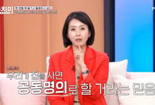 손범수, '집 공동명의' 약속 어겼다…♥진양혜 "단독명의, 섭섭"