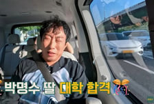 박명수, 딸 대학 합격 소식에 "아주 기쁘지 않다"…왜?