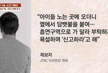 '놀이터 흡연' 항의하자 "너희 집 불 지른다" 폭행 당한 아빠…"아이 불안 증상"