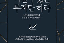 [서평]20년 데이터가 말한다...시장 따라가는 게 '이기는 투자'