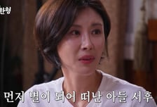 성현주, 먼저 떠나보낸 8살 아들에 눈물…"동기들 덕분에 버텼다"