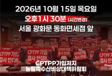 농어민 75개 단체, 15일 광화문 집회…"CPTPP 가입 추진 중단하라"