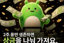 걷고 참가비 돌려받고 상금까지…아이나비 스탬프, '생존미션' 출시