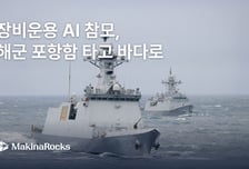 마키나락스, 해군 포항함에 '장비운용 AI 참모' 탑재…실증 돌입