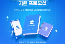 우리 학원 '자체 교재' 만들어볼까…웅진세이브원 31일까지 프로모션