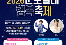 군포시 가을 축제 총망라…16~24일 '군포올래 행복축제'